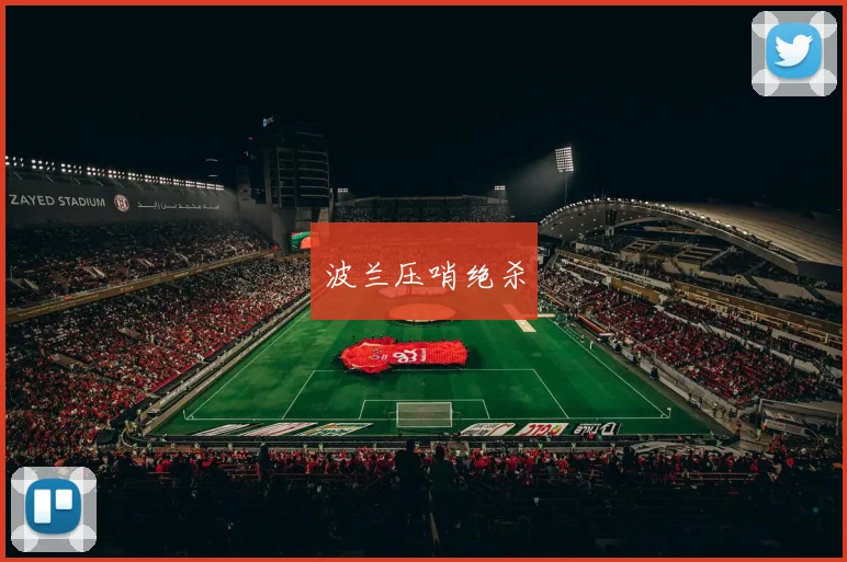 波兰压哨绝杀