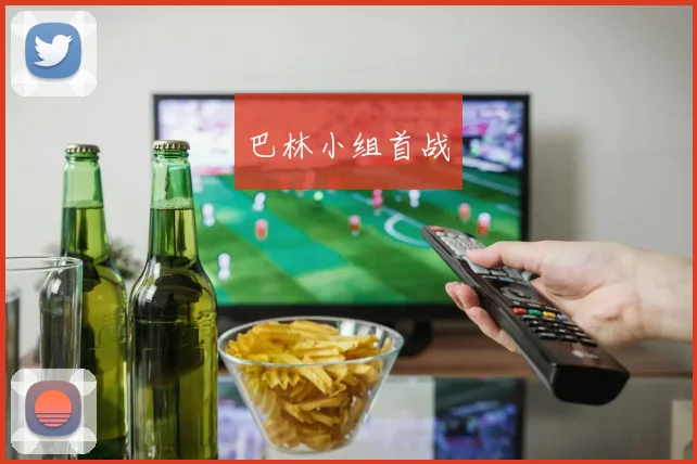 巴林小组首战