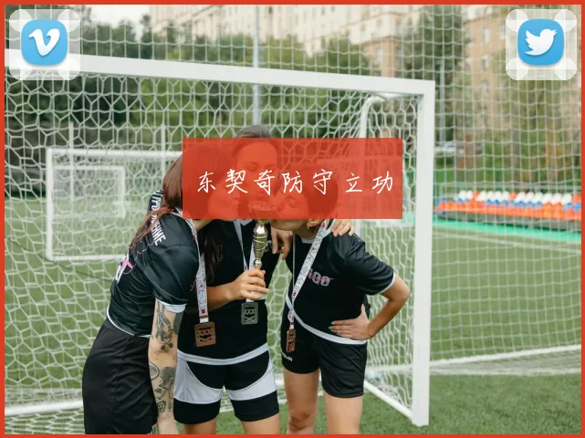 东契奇防守立功