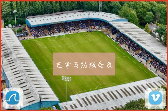 巴拿马防线告急
