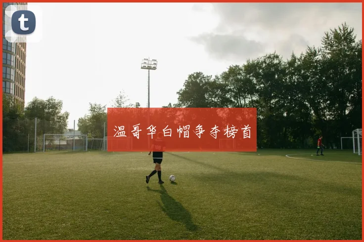 温哥华白帽争夺榜首