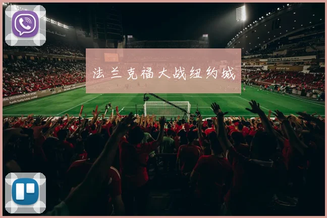 法兰克福大战纽约城