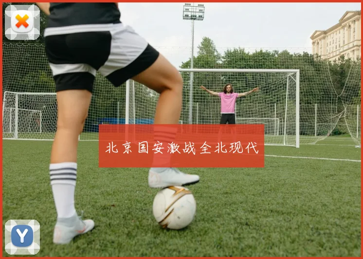 北京国安激战全北现代