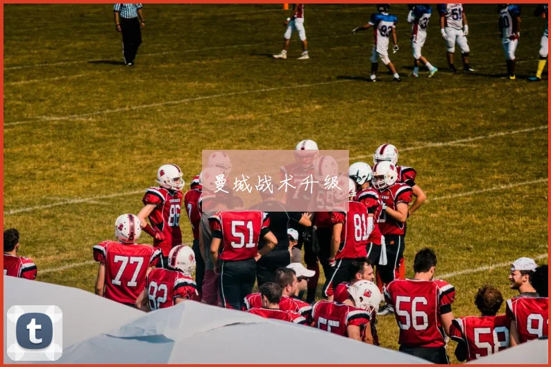 曼城战术升级