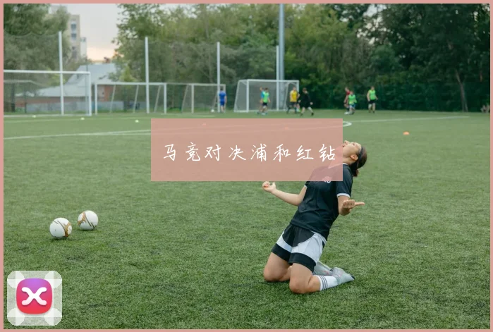 马竞对决浦和红钻