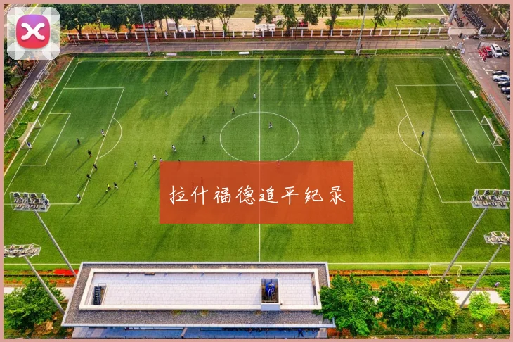 拉什福德追平纪录