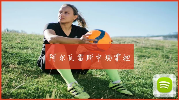 阿尔瓦雷斯中场掌控