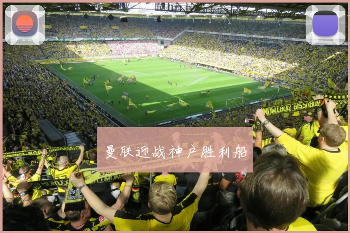 曼联迎战神户胜利船