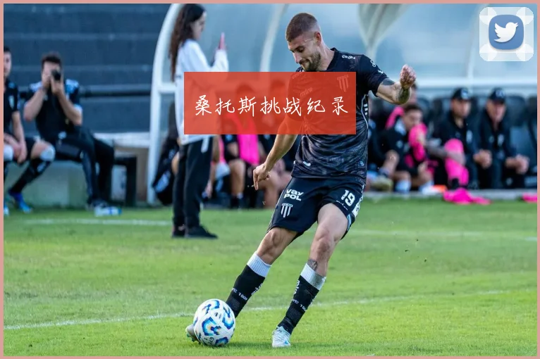 桑托斯挑战纪录