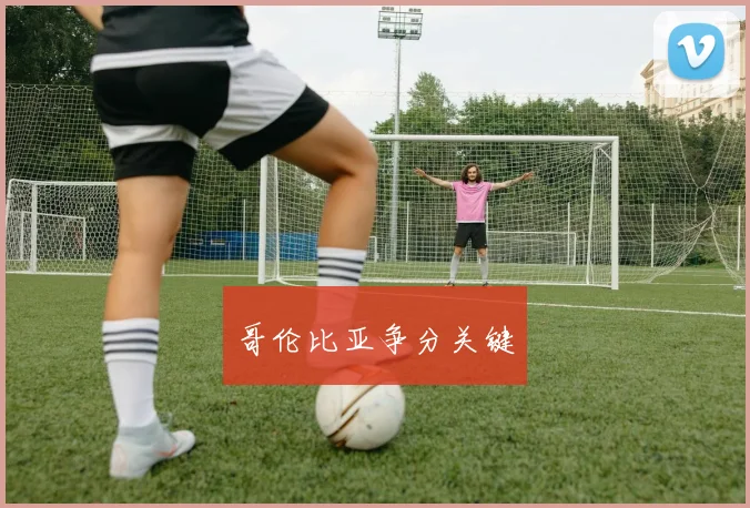 哥伦比亚争分关键