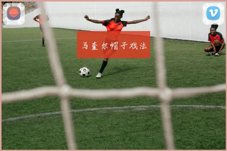 马奎尔帽子戏法
