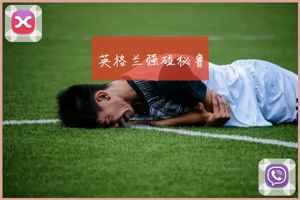 英格兰强碰秘鲁
