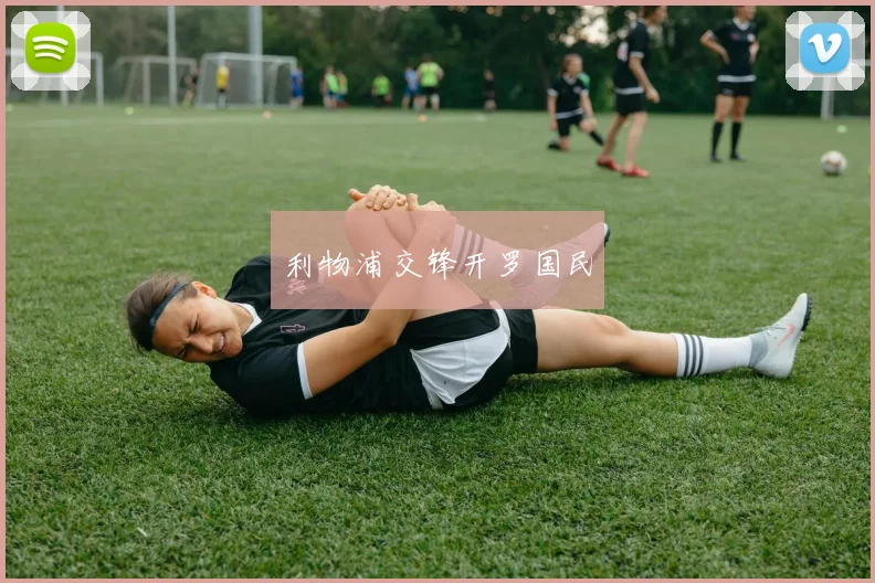 利物浦交锋开罗国民