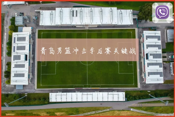 青岛男篮冲击季后赛关键战