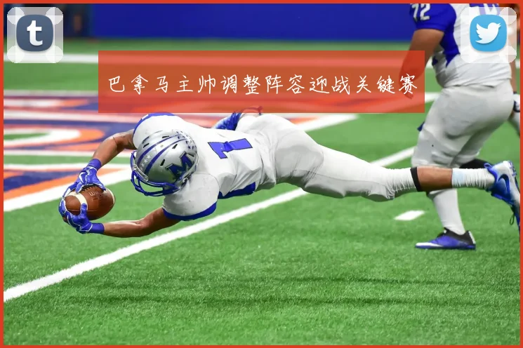 巴拿马主帅调整阵容迎战关键赛