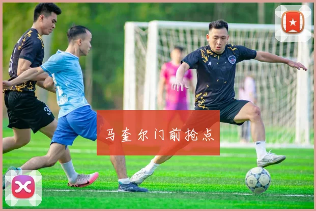 马奎尔门前抢点