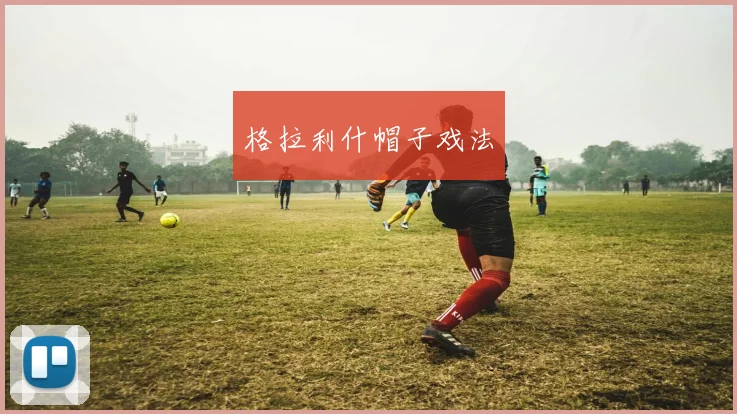 格拉利什帽子戏法