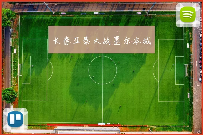 长春亚泰大战墨尔本城