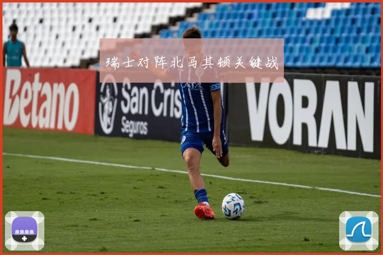 瑞士对阵北马其顿关键战