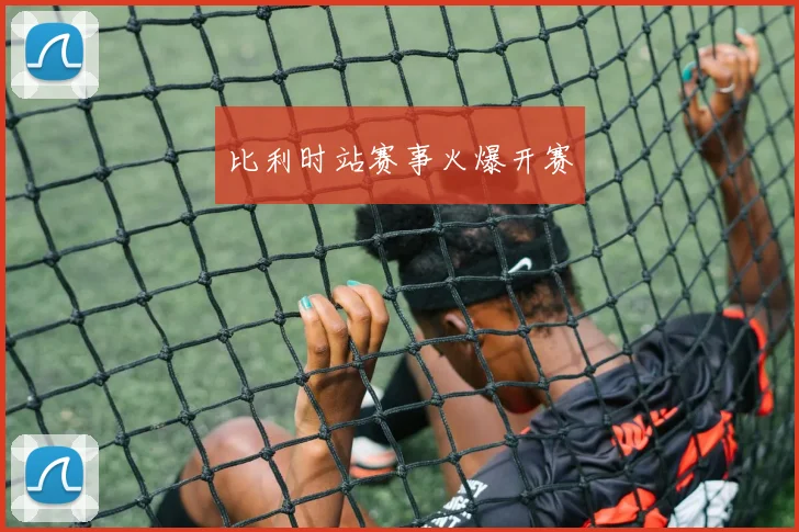 比利时站赛事火爆开赛