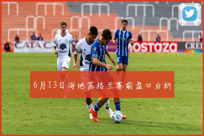 6月13日海地苏格兰赛前盘口分析