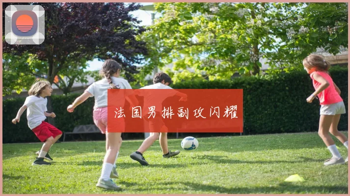 法国男排副攻闪耀