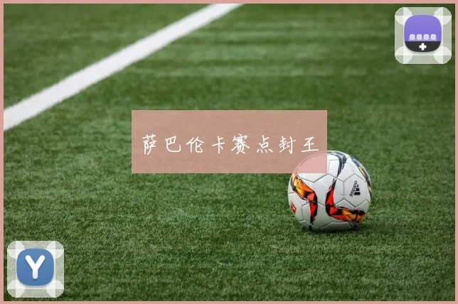 萨巴伦卡赛点封王