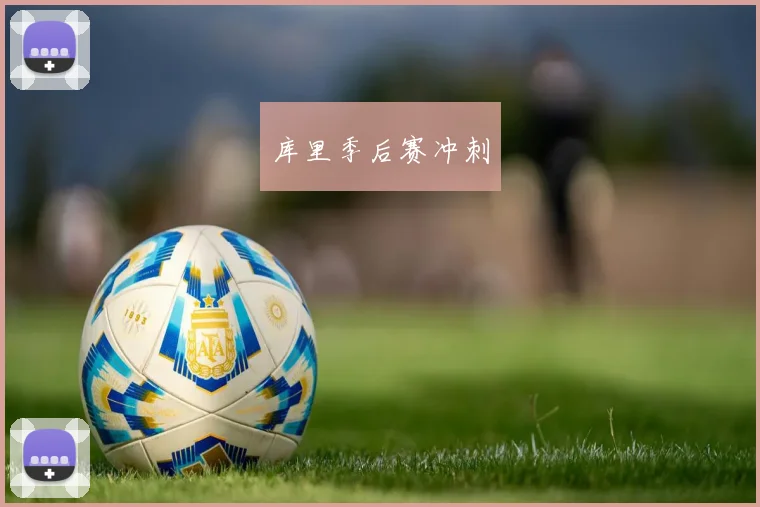 库里季后赛冲刺