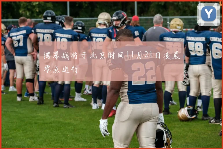 揭幕战将于北京时间11月21日凌晨零点进行