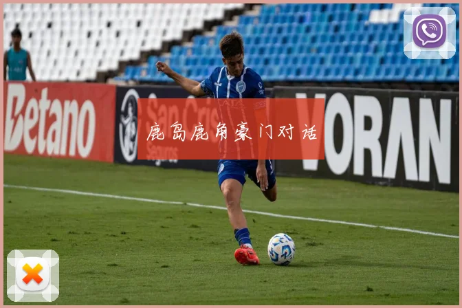 鹿岛鹿角豪门对话