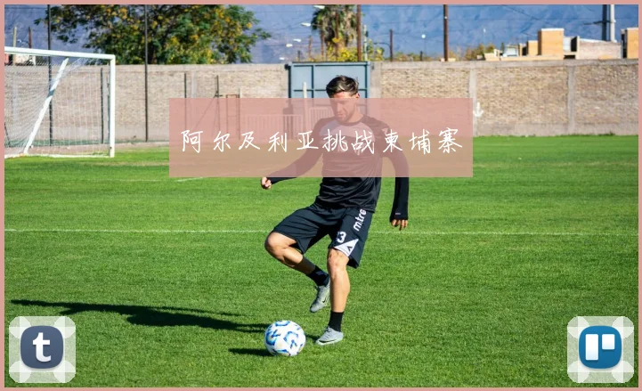 阿尔及利亚挑战柬埔寨
