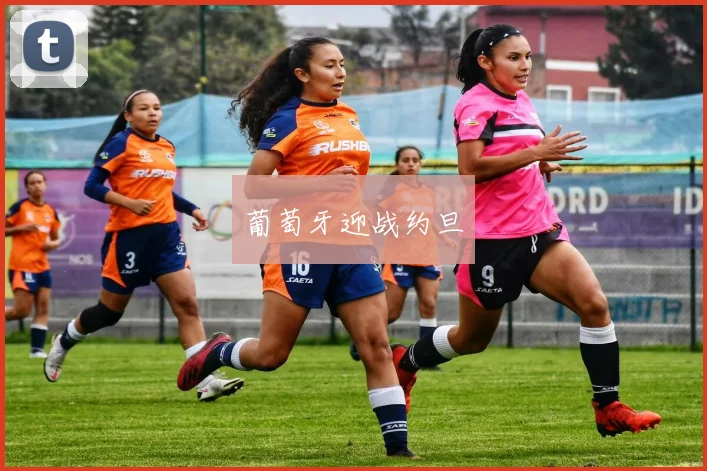 葡萄牙迎战约旦