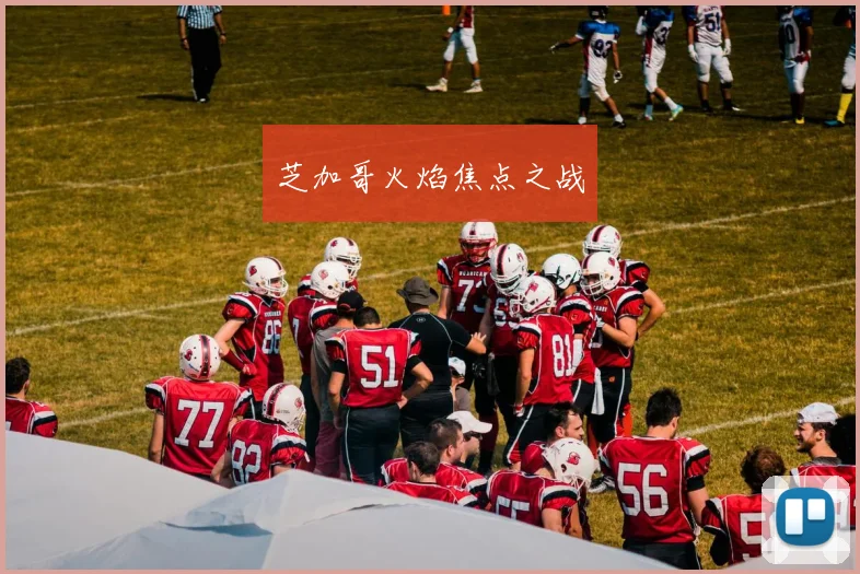 芝加哥火焰焦点之战