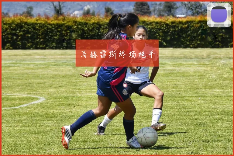 马赫雷斯终场绝平
