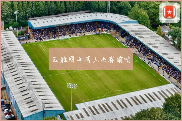 西雅图海湾人决赛前哨