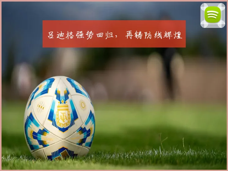 吕迪格强势回归，再铸防线辉煌