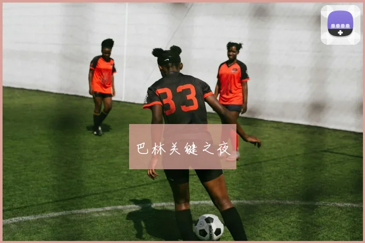 巴林关键之夜