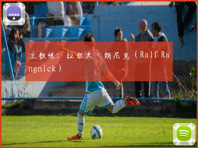 主教练：拉尔夫·朗尼克（Ralf Rangnick）