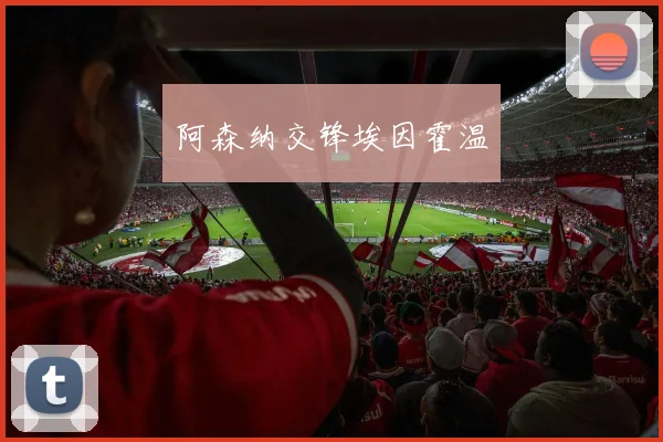 阿森纳交锋埃因霍温