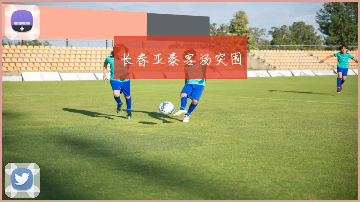 长春亚泰客场突围