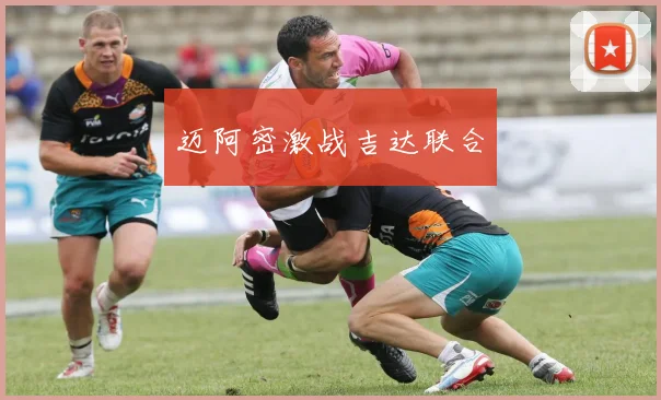 迈阿密激战吉达联合