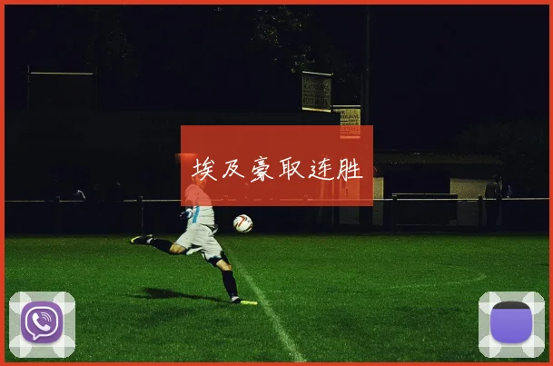 埃及豪取连胜