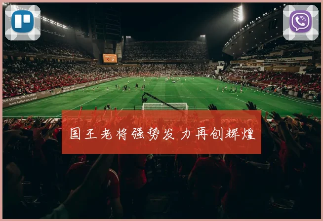 国王老将强势发力再创辉煌