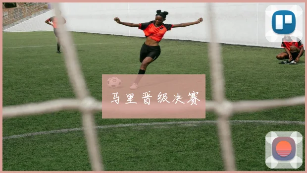 马里晋级决赛