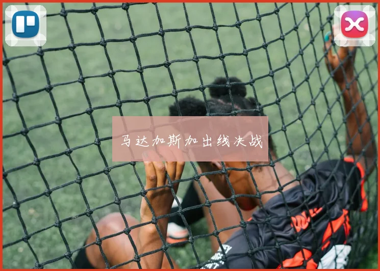马达加斯加出线决战
