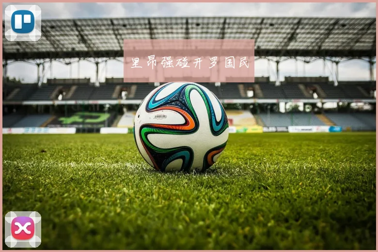 里昂强碰开罗国民