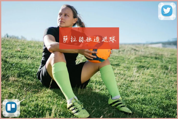 萨拉赫独造进球
