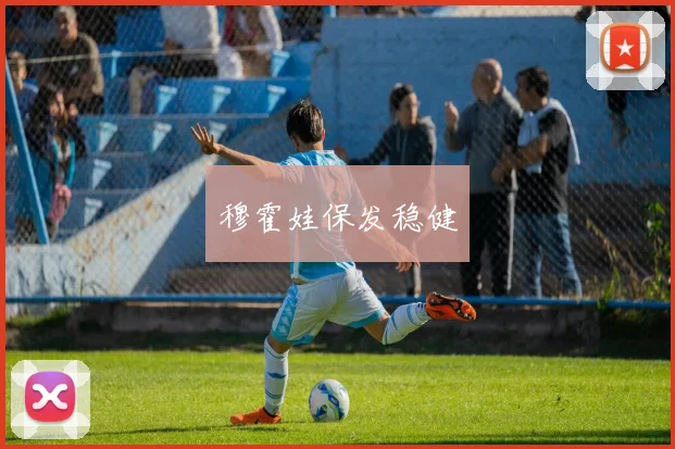 穆霍娃保发稳健