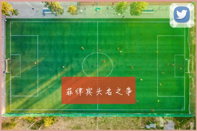 菲律宾头名之争