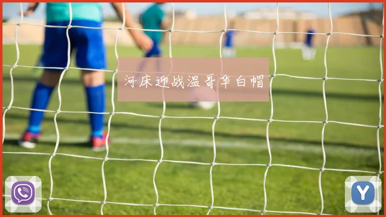 河床迎战温哥华白帽
